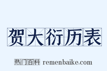 贺大衍历表是什么意思的图片